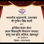 देहरादून में पहला आधुनिक इंटेंसिव केयर सेंटर: बालश्रम और भिक्षावृत्ति से मुक्त बच्चों के पुनर्वास की पहल। Uttarakhand 24×7 Live news