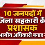 जिला सहकारी बैंकों के प्रशासकों में बड़ा बदलाव, विभागीय अधिकारियों को सौंपी जिम्मेदारी। Uttarakhand 24×7 Live news