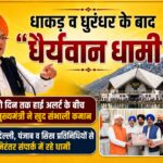 धैर्यवान धामी कर्णप्रयाग विवाद में संयम और संवाद की मिसाल। Uttarakhand 24×7 Live news