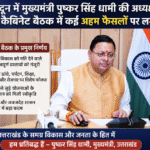देहरादून में मुख्यमंत्री पुष्कर सिंह धामी की अध्यक्षता में हुई कैबिनेट बैठक में कई अहम फैसलों पर लगी मुहर। Uttarakhand 24×7 Live news