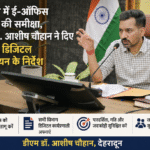 देहरादून में ई-ऑफिस व्यवस्था की समीक्षा, डीएम डॉ. आशीष चौहान ने दिए 100% डिजिटल कार्यान्वयन के निर्देश। Uttarakhand 24×7 Live news