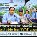 उत्तराखंड में ‘बीज बम’ अभियान का शुभारंभ, 1 लाख से अधिक विद्यार्थियों की सहभागिता। Uttarakhand 24×7 Live news