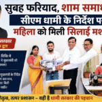 “सुबह फरियाद, शाम समाधान: सीएम धामी के निर्देश पर महिला को मिली सिलाई मशीन। Uttarakhand 24×7 Live news