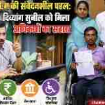 डीएम की संवेदनशील पहल: दिव्यांग सुनील को मिला अधिकारों का सहारा। Uttarakhand 24×7 Live news