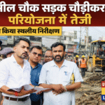 तहसील चौक सड़क चौड़ीकरण परियोजना में तेजी, डीएम ने किया स्थलीय निरीक्षण। Uttarakhand 24×7 Live news