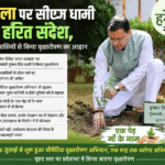 हरेला पर सीएम धामी का हरित संदेश, प्रदेशवासियों से किया वृक्षारोपण का आह्वान। Uttarakhand 24×7 Live news