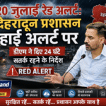 20 जुलाई रेड अलर्ट: देहरादून प्रशासन हाई अलर्ट पर, डीएम ने दिए 24 घंटे सतर्क रहने के निर्देश। Uttarakhand 24×7 Live news