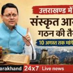 उत्तराखण्ड में संस्कृत आयोग गठन की तैयारी, 10 अगस्त तक मांगे सुझाव। Uttarakhand 24×7 Live news