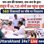 जन-जन की सरकार, जन-जन के द्वार: देहरादून में 44,735 लोगों तक पहुंचा सुशासन, 568 शिकायतों का मौके पर निस्तारण। Uttarakhand 24×7 Live news