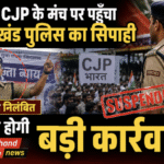 दिल्ली CJP के मंच पर पहुँचा उत्तराखंड पुलिस का सिपाही, पहले से था निलंबित, अब होगी बड़ी कार्रवाई। Uttarakhand 24×7 Live news