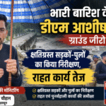 देहरादून में भारी बारिश के बाद डीएम आशीष चौहान ग्राउंड जीरो पर, क्षतिग्रस्त सड़कों-पुलों का किया निरीक्षण, राहत कार्य तेज। Uttarakhand 24×7 Live news