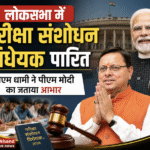 लोकसभा में परीक्षा संशोधन विधेयक पारित, सीएम धामी ने पीएम मोदी का जताया आभार। Uttarakhand 24×7 Live news
