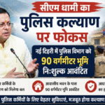 सीएम धामी का पुलिस कल्याण पर फोकस: नई टिहरी में पुलिस विभाग को 90 वर्गमीटर भूमि निःशुल्क आवंटित। Uttarakhand 24×7 Live news