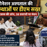 कोरोनेशन अस्पताल की व्यवस्थाओं पर डीएम सख्त: घटते राजस्व की जांच, 38 प्रस्तावों पर मंथन। Uttarakhand 24×7 Live news