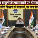 राजस्व वसूली में लापरवाही पर डीएम सख्त: लक्ष्य से पीछे विभागों को चेतावनी, हर माह होगी समीक्षा। Uttarakhand 24×7 Live news