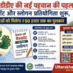 एमडीडीए की नई पहचान की पहल: मैस्कॉट और स्लोगन प्रतियोगिता शुरू, विजेताओं को मिलेगा ₹50 हजार तक का पुरस्कार। Uttarakhand 24×7 Live news