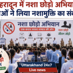 देहरादून में नशा छोड़ो अभियान, युवाओं ने लिया नशामुक्ति का संकल्प। Uttarakhand 24×7 Live news