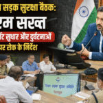 देहरादून सड़क सुरक्षा बैठक: डीएम सख्त, ब्लैक स्पॉट सुधार और दुर्घटनाओं पर रोक के निर्देश। Uttarakhand 24×7 Live news
