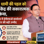 सीएम धामी की पहल को मिली केंद्र की सकारात्मक प्रतिक्रिया, उत्तराखंड में ईपीएफओ कार्यालयों के विस्तार की बढ़ी उम्मीद। Uttarakhand 24×7 Live news