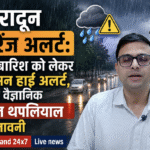 देहरादून ऑरेंज अलर्ट: भारी बारिश को लेकर प्रशासन हाई अलर्ट, मौसम वैज्ञानिक रोहित थपलियाल की चेतावनी। Uttarakhand 24×7 Live news