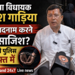 भाजपा विधायक सुरेश गाड़िया को बदनाम करने की साजिश? आरोपी पुलिस गिरफ्त में। Uttarakhand 24×7 Live news