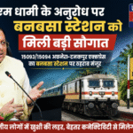 सीएम धामी के अनुरोध पर बनबसा स्टेशन को मिली बड़ी सौगात। Uttarakhand 24×7 Live news