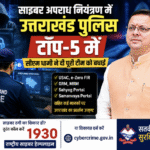 साइबर अपराध नियंत्रण में उत्तराखंड पुलिस टॉप-5 में, सीएम धामी ने दी पूरी टीम को बधाई। Uttarakhand 24×7 Live news