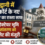 हल्द्वानी में हाईकोर्ट के नए परिसर का रास्ता साफ, 30 हेक्टेयर भूमि हस्तांतरण को कैबिनेट की मंजूरी। Uttarakhand 24×7 Live news