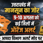उत्तराखंड में मानसून का जोर, 9-10 अगस्त को कई जिलों में ऑरेंज अलर्ट; आपदा विभाग अलर्ट मोड पर। Uttarakhand 24×7 Live news