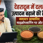 देहरादून में दलहन उत्पादन बढ़ाने की तैयारी, क्लस्टर आधारित माइक्रोप्लानिंग पर जोर। Uttarakhand 24×7 Live news