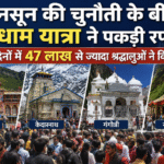 मानसून की चुनौती के बीच चारधाम यात्रा ने पकड़ी रफ्तार, 114 दिनों में 47 लाख से ज्यादा श्रद्धालुओं ने किए दर्शन। Uttarakhand 24×7 Live news