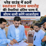 परेड ग्राउंड में 80वें स्वतंत्रता दिवस समारोह की तैयारियां अंतिम चरण में, सीएम धामी करेंगे ध्वजारोहण। Uttarakhand 24×7 Live news