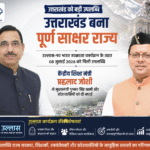 उत्तराखंड को पूर्ण साक्षर राज्य बनने पर केंद्रीय शिक्षा मंत्री प्रह्लाद जोशी ने सीएम धामी और प्रदेशवासियों को दी बधाई। Uttarakhand 24×7 Live news