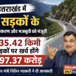 उत्तराखंड में 9 सड़कों के चौड़ीकरण और मजबूती को मंजूरी, 235.42 किमी सड़कों पर खर्च होंगे 297.37 करोड़। Uttarakhand 24×7 Live news