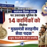 स्वतंत्रता दिवस-2026 के अवसर पर उत्तराखंड पुलिस के 14 कार्मिकों को उनकी उत्कृष्ट एवं सराहनीय सेवाओं के लिए “मुख्यमंत्री सराहनीय सेवा पदक” से सम्मानित किया जाएगा। Uttarakhand 24×7 Live news