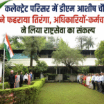 कलेक्ट्रेट परिसर में डीएम आशीष चौहान ने फहराया तिरंगा, अधिकारियों-कर्मचारियों ने लिया राष्ट्रसेवा का संकल्प। Uttarakhand 24×7 Live news