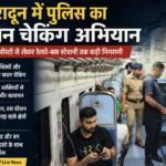 देहरादून में पुलिस का सघन चेकिंग अभियान, सीमावर्ती चेकपोस्टों से लेकर रेलवे-बस स्टेशनों तक कड़ी निगरानी। Uttarakhand 24×7 Live news