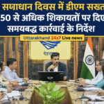 जन समाधान दिवस में डीएम सख्त, 150 से अधिक शिकायतों पर दिए समयबद्ध कार्रवाई के निर्देश। Uttarakhand 24×7 Live news