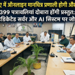 एमडीडीए में ऑनलाइन मानचित्र प्रणाली होगी और प्रभावी, 399 पत्रावलियां दोबारा होंगी प्रस्तुत; डेडिकेटेड सर्वर और AI सिस्टम पर जोर। Uttarakhand 24×7 Live news