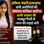 अंकिता भंडारी हत्याकांड: सभी आरोपियों की जमानत याचिका खारिज, धामी सरकार की मजबूत पैरवी से न्याय की लड़ाई जारी। Uttarakhand 24×7 Live news