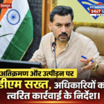 अतिक्रमण और उत्पीड़न पर डीएम सख्त, अधिकारियों को त्वरित कार्रवाई के निर्देश। Uttarakhand 24×7 Live news