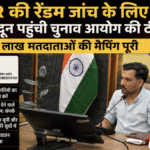 SIR की रैंडम जांच के लिए देहरादून पहुंची चुनाव आयोग की टीम, 11.90 लाख मतदाताओं की मैपिंग पूरी। Uttarakhand 24×7 Live news