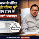 8-10 साल से लंबित बंदोबस्ती प्रक्रिया पूरी, सेंट्रल होप टाउन के 1,188 खाते ऑनलाइन। Uttarakhand 24×7 Live news