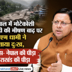 नेपाल में भोटेकोशी नदी की भीषण बाढ़ पर सीएम धामी ने जताया दुःख, कहा- नेपाल की पीड़ा उत्तराखंड की पीड़ा। Uttarakhand 24×7 Live news