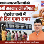 रक्षाबंधन पर महिलाओं को धामी सरकार की सौगात, रोडवेज बसों में दो दिन मुफ्त सफर। Uttarakhand 24×7 Live news