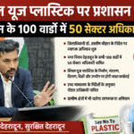 सिंगल यूज प्लास्टिक पर प्रशासन सख्त, देहरादून के 100 वार्डों में 50 सेक्टर अधिकारी तैनात। Uttarakhand 24×7 Live news