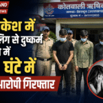 ऋषिकेश में नाबालिग से दुष्कर्म मामले में 24 घंटे में तीन आरोपी गिरफ्तार। Uttarakhand 24×7 Live news