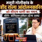 मसूरी गोलीकांड के शहीद राज्य आंदोलनकारियों को सीएम धामी का नमन, बोले- बलिदान हमेशा रहेगा अमर | Uttarakhand 24×7 Live News