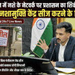 देहरादून में नशे के नेटवर्क पर प्रशासन का शिकंजा, अवैध नशामुक्ति केंद्र सीज करने के निर्देश | Uttarakhand 24×7 Live News