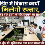 एमडीडीए में विकास कार्यों को मिलेगी रफ्तार, 15 अक्टूबर तक शहरों के सौंदर्यीकरण का लक्ष्य। Uttarakhand 24×7 Live news